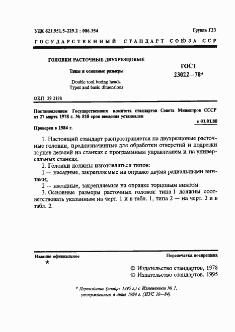 Страница 2 ГОСТ 23022-78