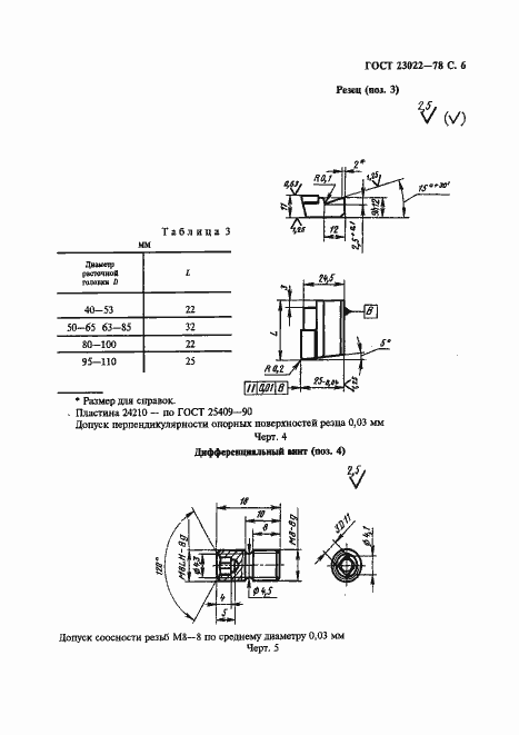 Страница 7 ГОСТ 23022-78