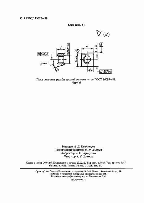 Страница 8 ГОСТ 23022-78