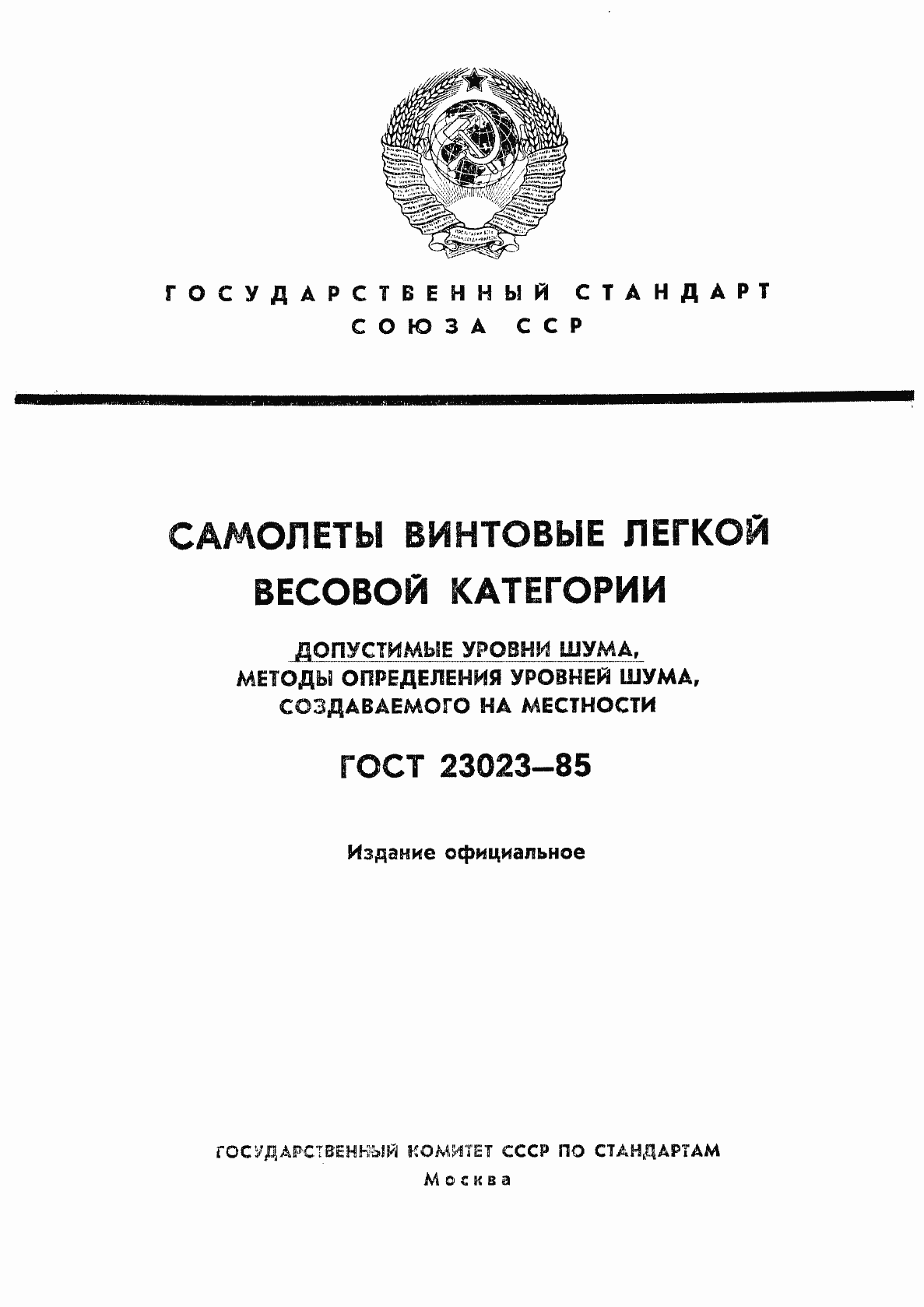 Страница 1 ГОСТ 23023-85