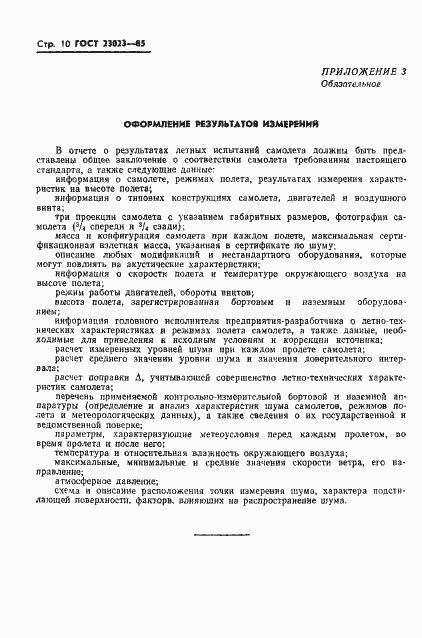 Страница 12 ГОСТ 23023-85
