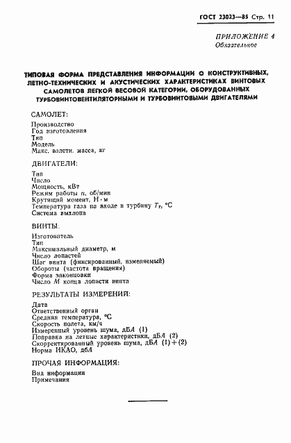 Страница 13 ГОСТ 23023-85