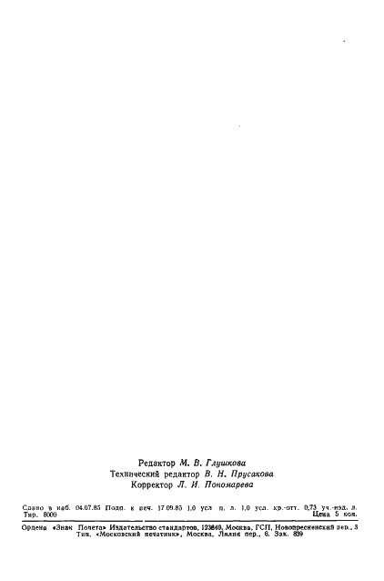 Страница 15 ГОСТ 23023-85