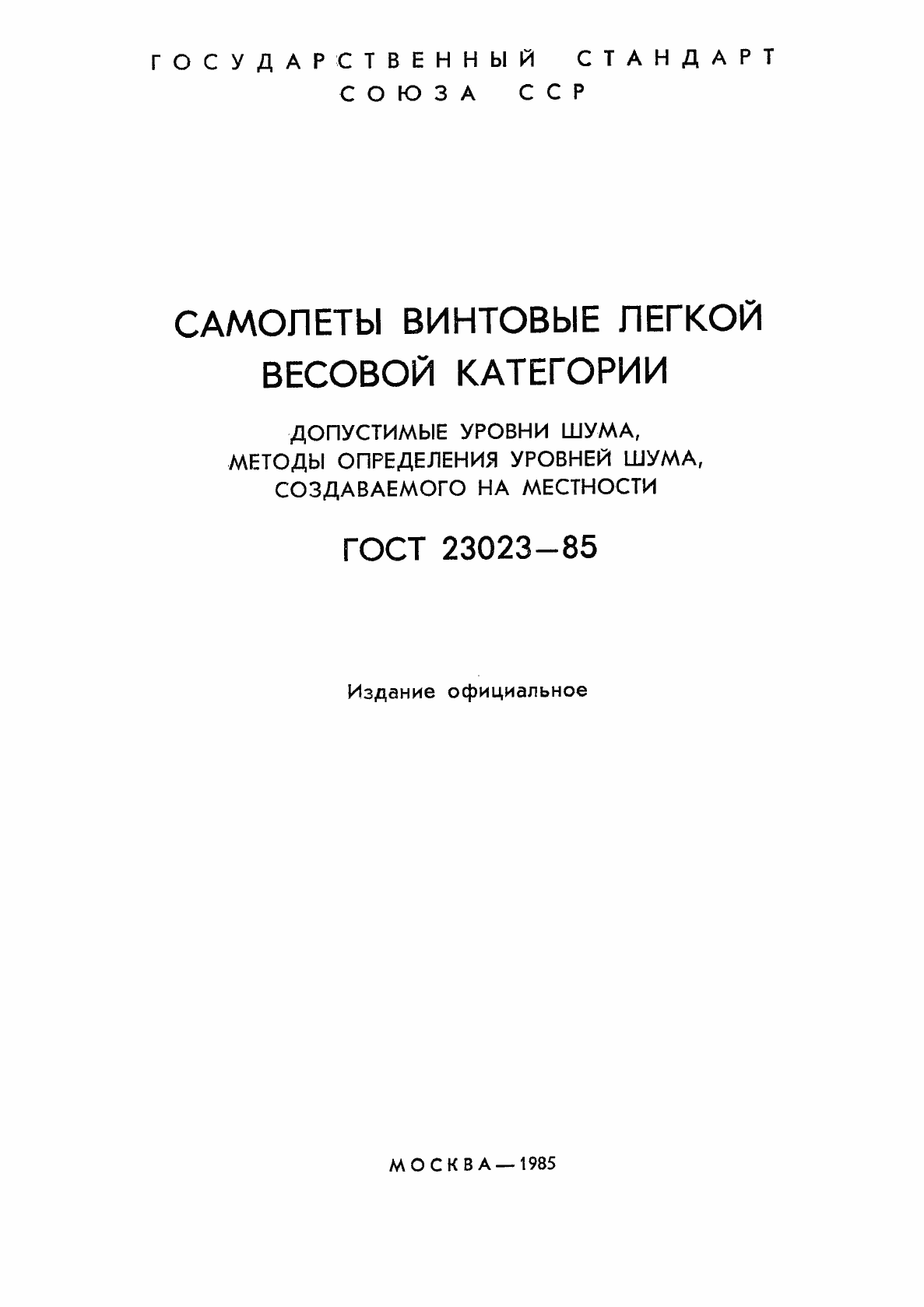 Страница 2 ГОСТ 23023-85