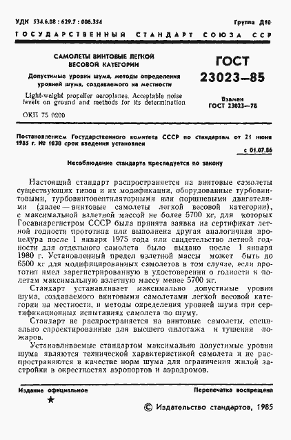 Страница 3 ГОСТ 23023-85