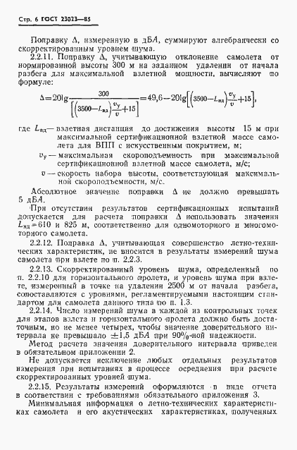 Страница 8 ГОСТ 23023-85