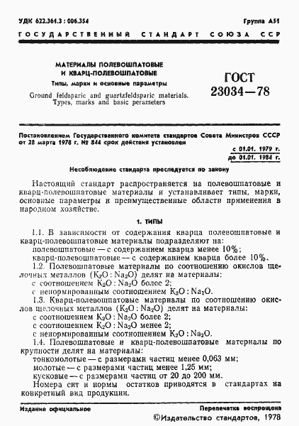 Страница 3 ГОСТ 23034-78