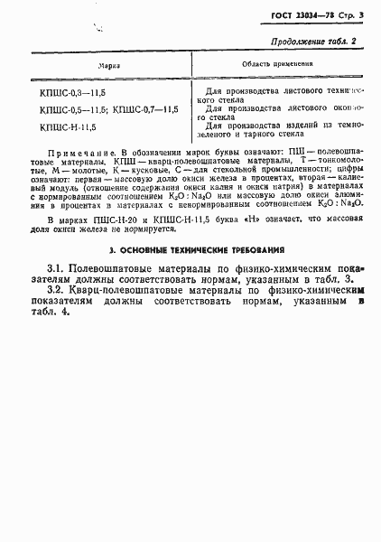 Страница 5 ГОСТ 23034-78