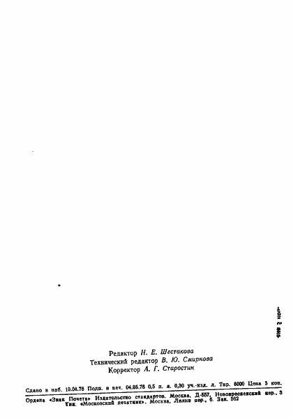 Страница 8 ГОСТ 23034-78