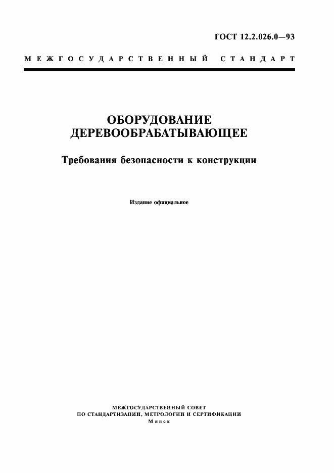 Страница 1 ГОСТ 12.2.026.0-93