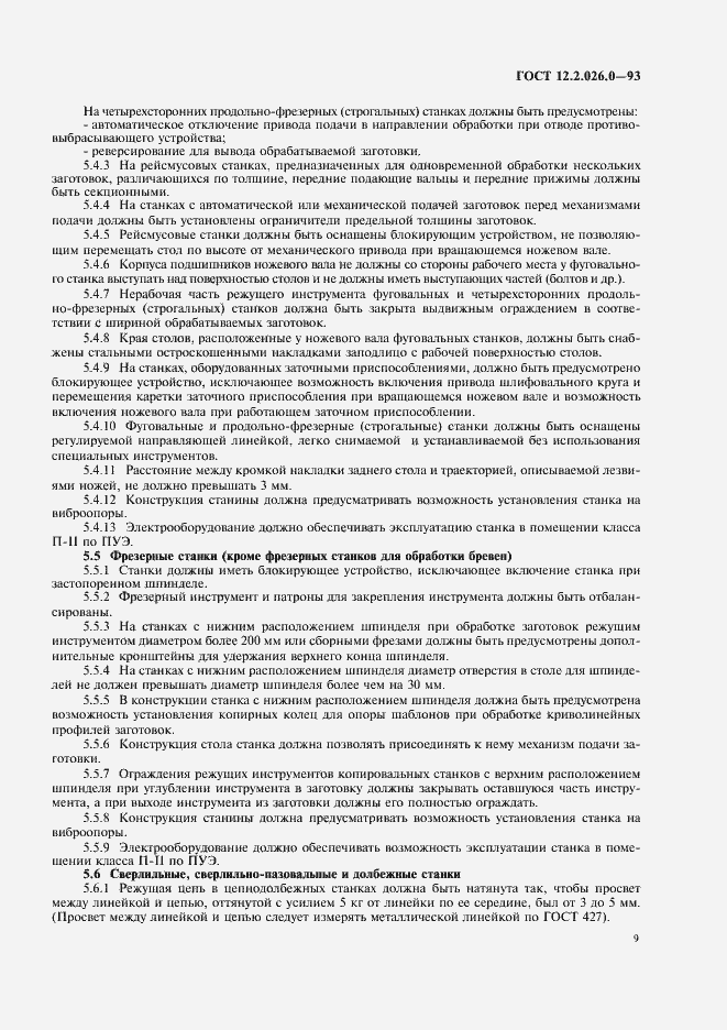 Страница 11 ГОСТ 12.2.026.0-93