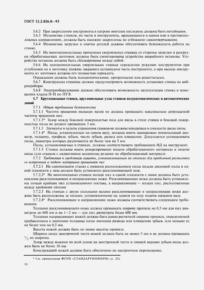 Страница 12 ГОСТ 12.2.026.0-93