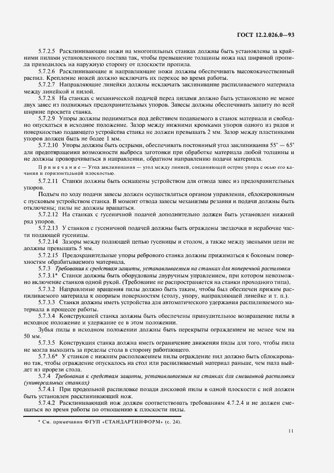 Страница 13 ГОСТ 12.2.026.0-93