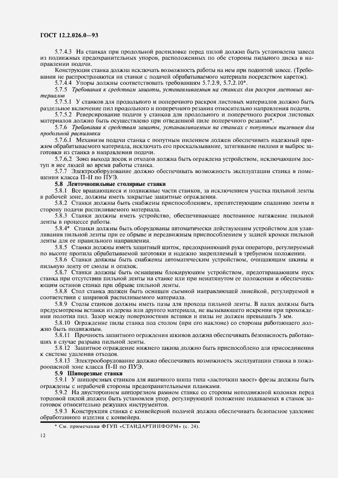 Страница 14 ГОСТ 12.2.026.0-93
