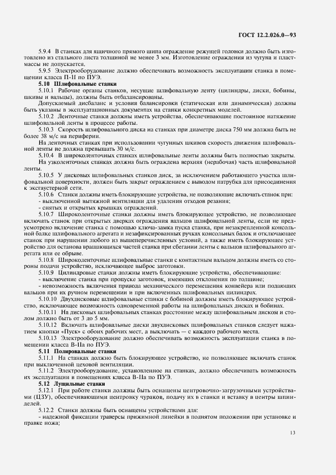 Страница 15 ГОСТ 12.2.026.0-93