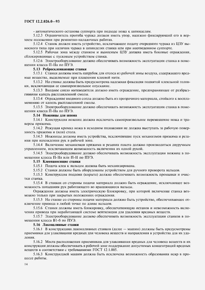 Страница 16 ГОСТ 12.2.026.0-93