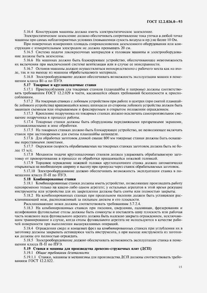 Страница 17 ГОСТ 12.2.026.0-93