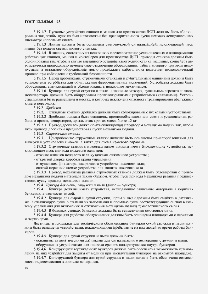 Страница 18 ГОСТ 12.2.026.0-93
