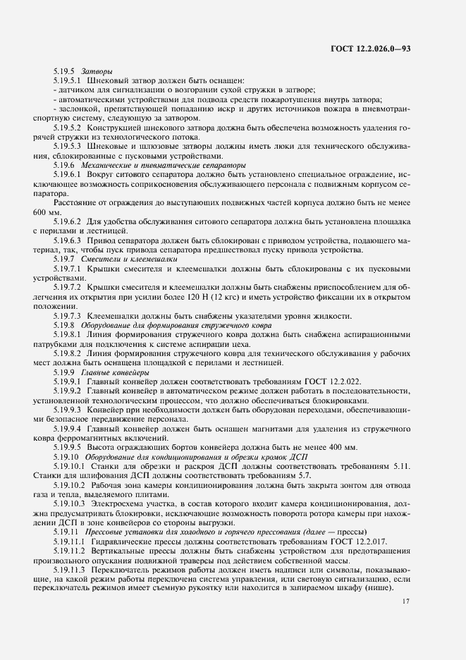 Страница 19 ГОСТ 12.2.026.0-93