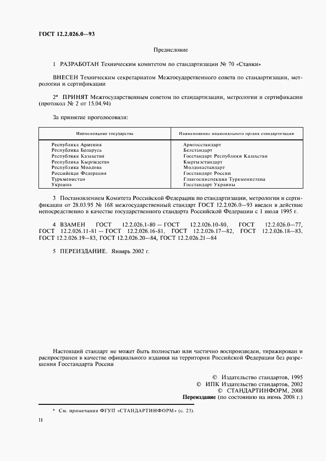 Страница 2 ГОСТ 12.2.026.0-93