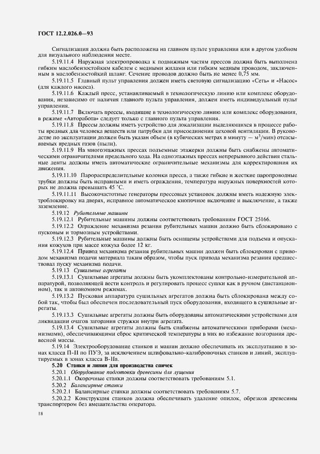 Страница 20 ГОСТ 12.2.026.0-93