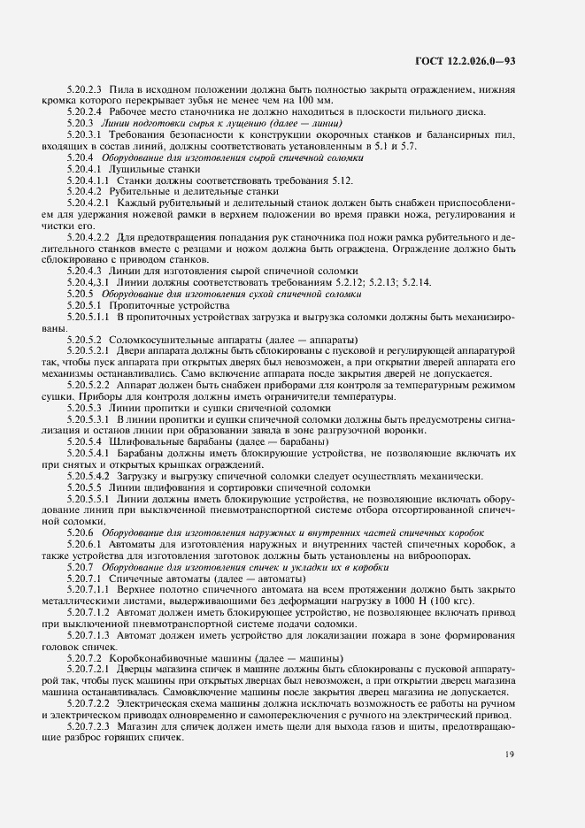 Страница 21 ГОСТ 12.2.026.0-93