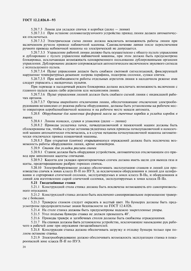 Страница 22 ГОСТ 12.2.026.0-93