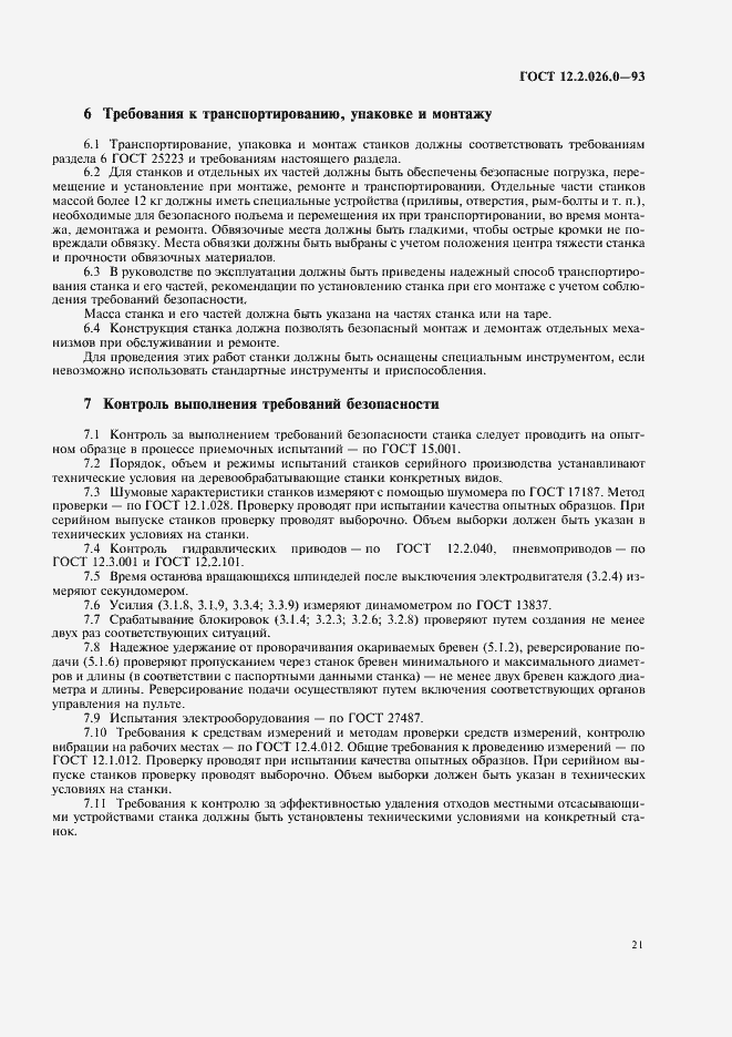 Страница 23 ГОСТ 12.2.026.0-93