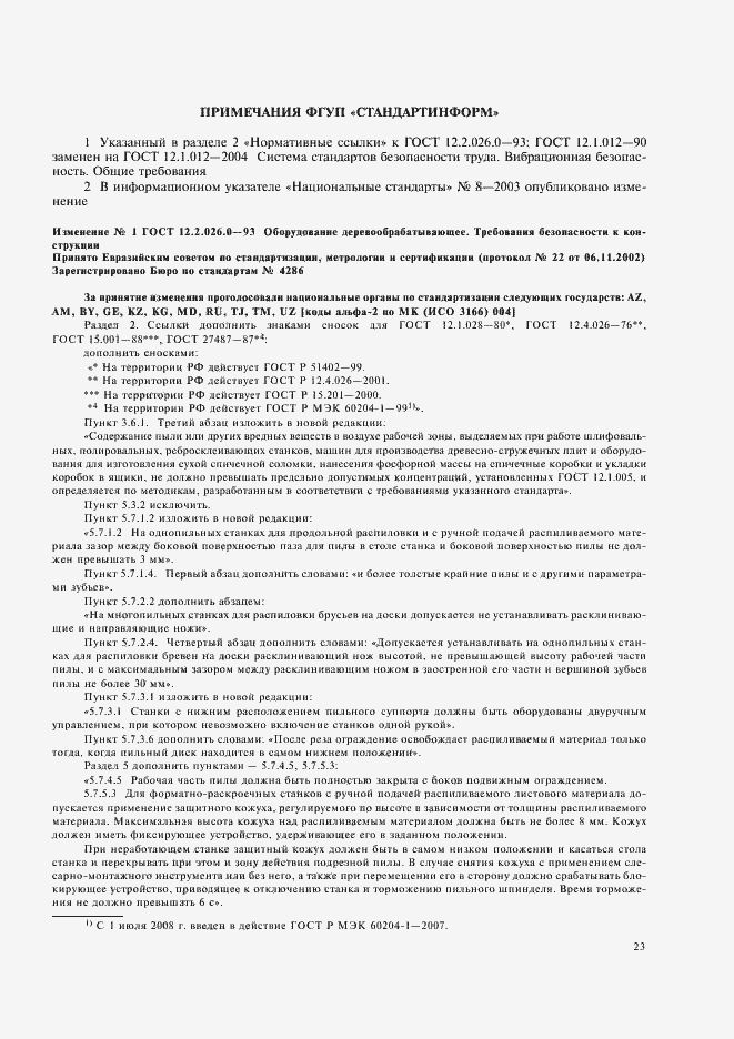 Страница 25 ГОСТ 12.2.026.0-93