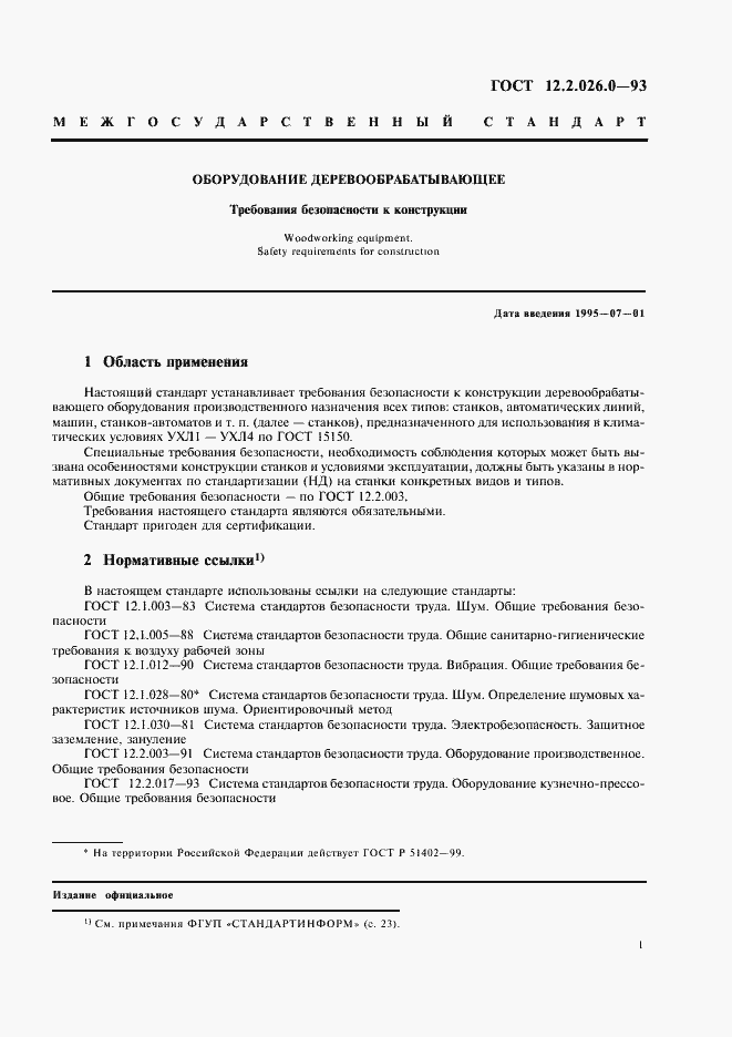 Страница 3 ГОСТ 12.2.026.0-93