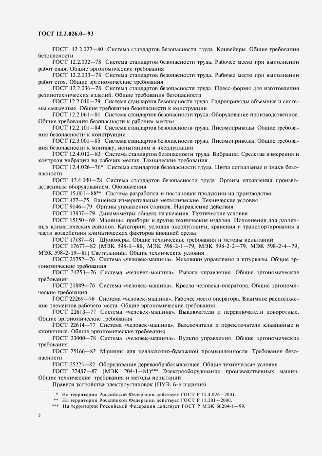 Страница 4 ГОСТ 12.2.026.0-93