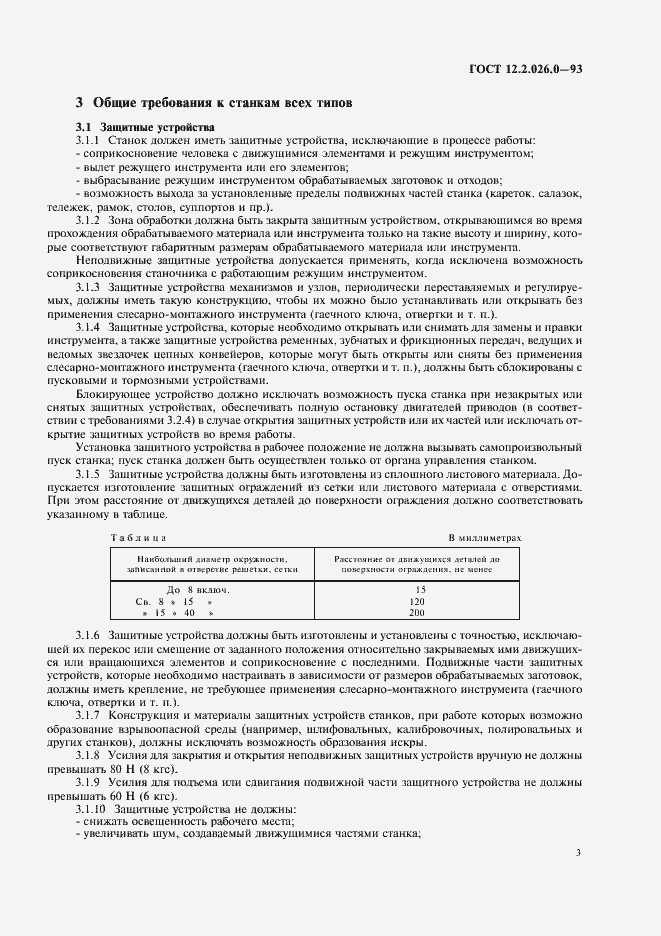 Страница 5 ГОСТ 12.2.026.0-93