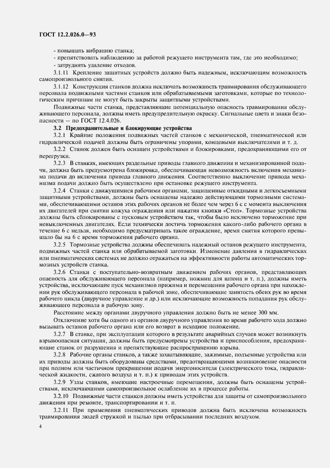 Страница 6 ГОСТ 12.2.026.0-93