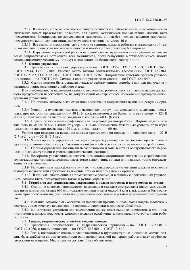 Страница 7 ГОСТ 12.2.026.0-93