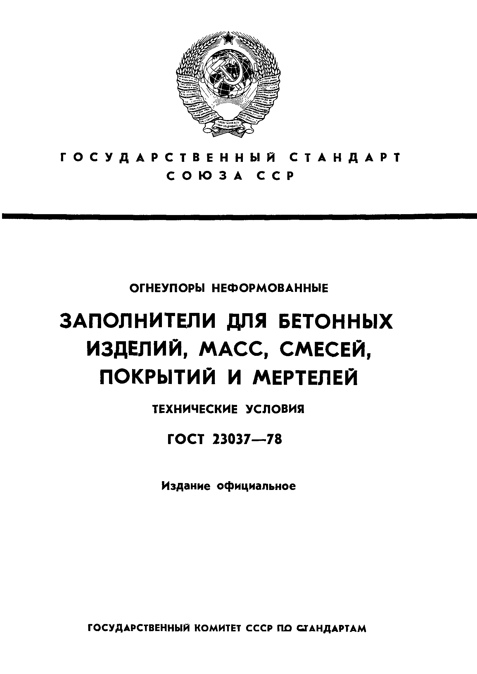 Страница 1 ГОСТ 23037-78