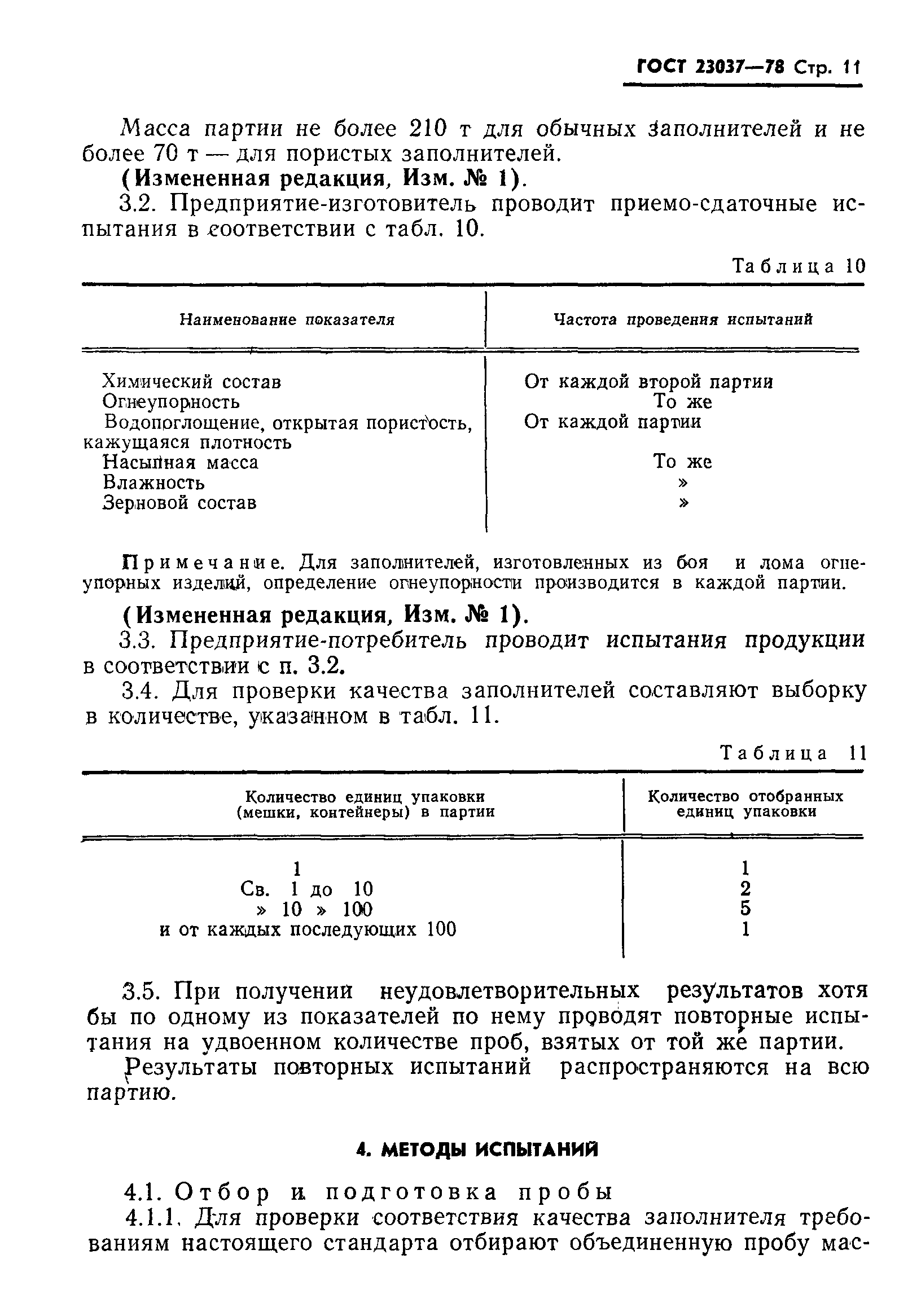Страница 12 ГОСТ 23037-78