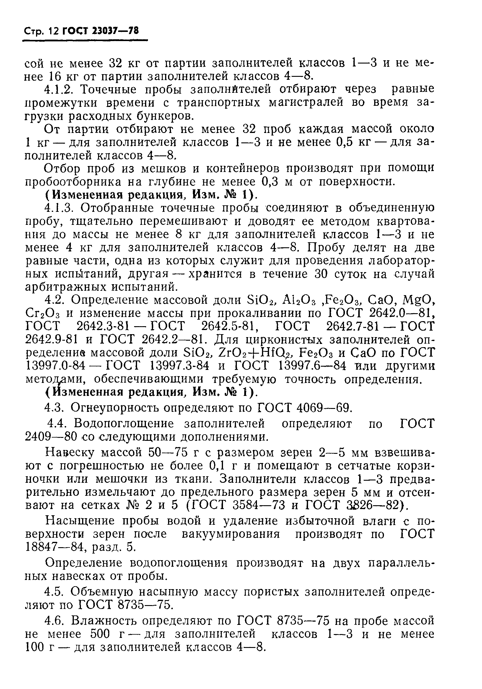 Страница 13 ГОСТ 23037-78