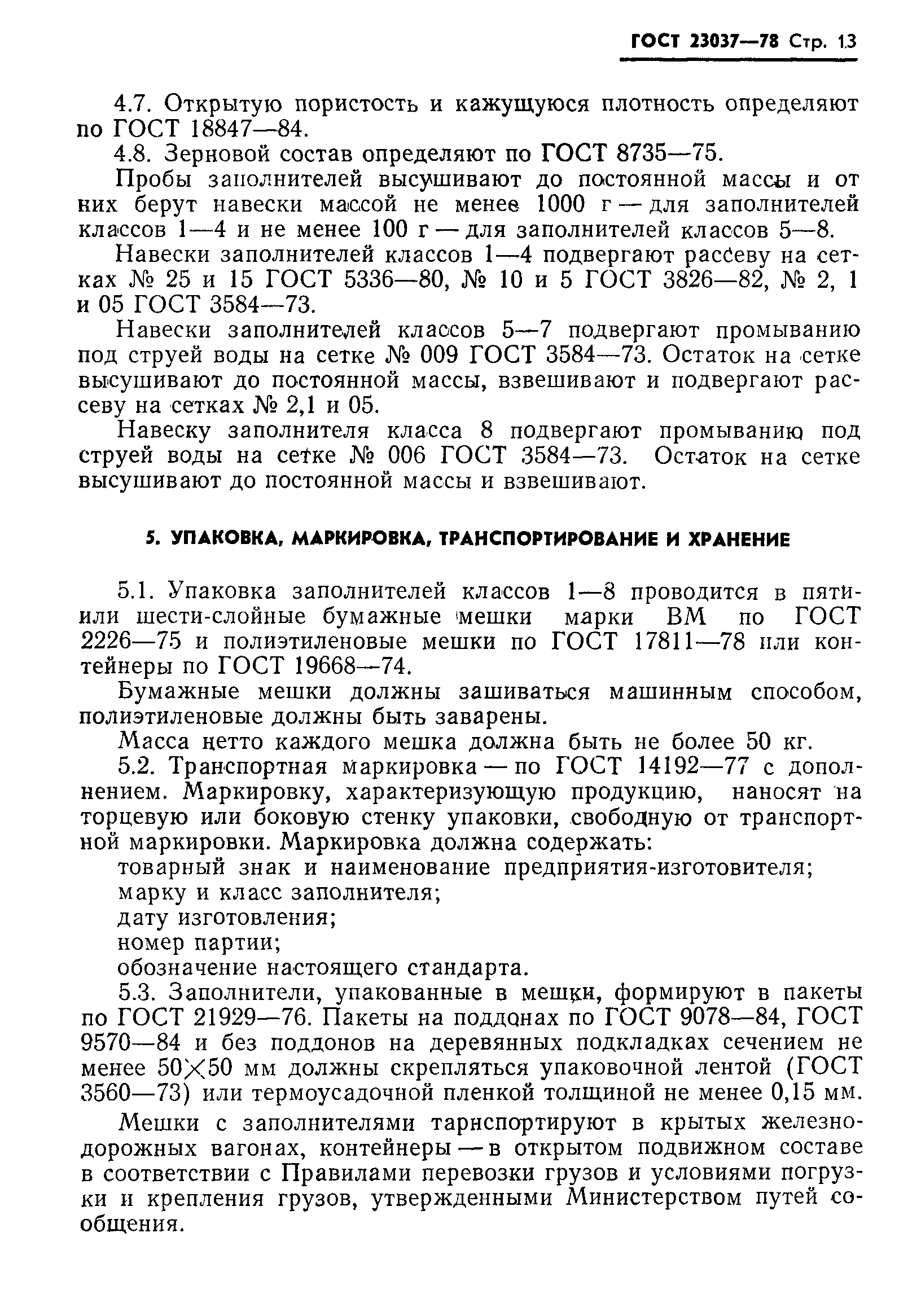 Страница 14 ГОСТ 23037-78