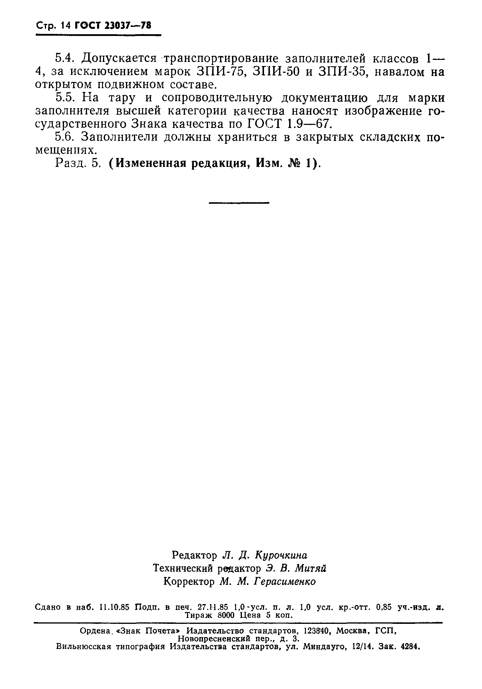 Страница 15 ГОСТ 23037-78