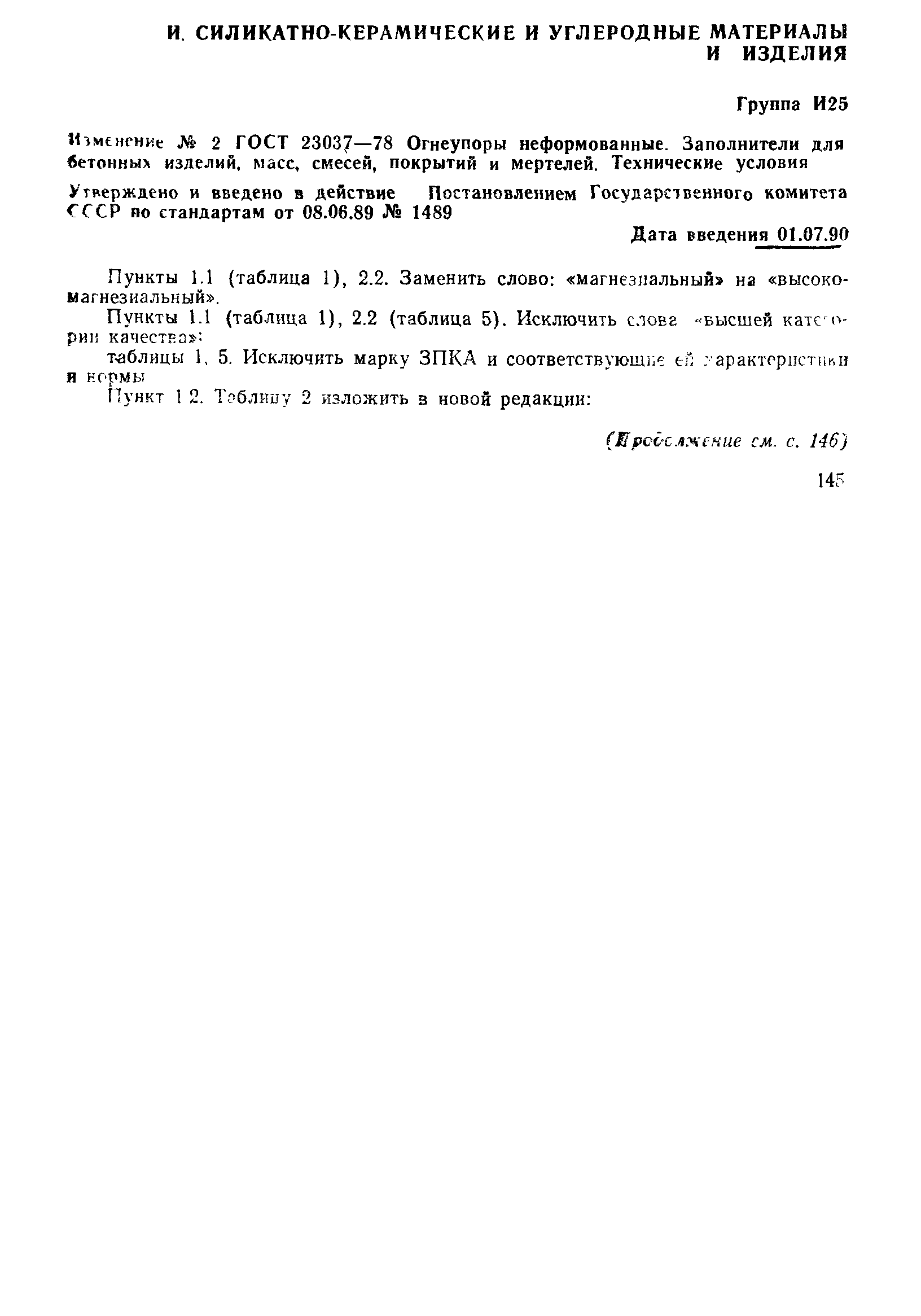 Страница 16 ГОСТ 23037-78