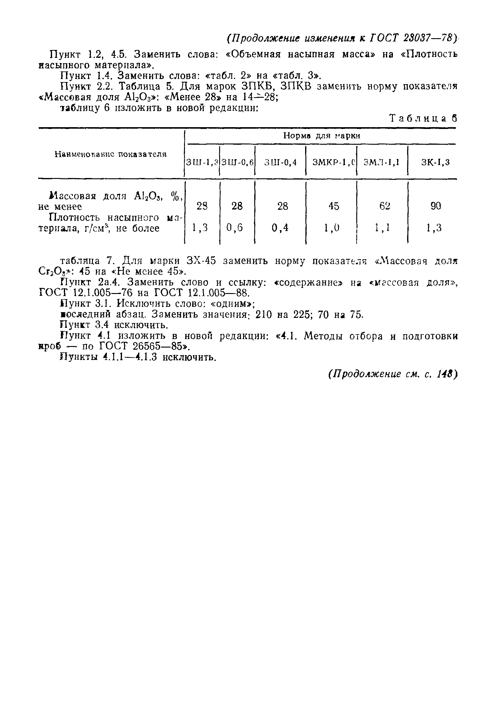 Страница 18 ГОСТ 23037-78