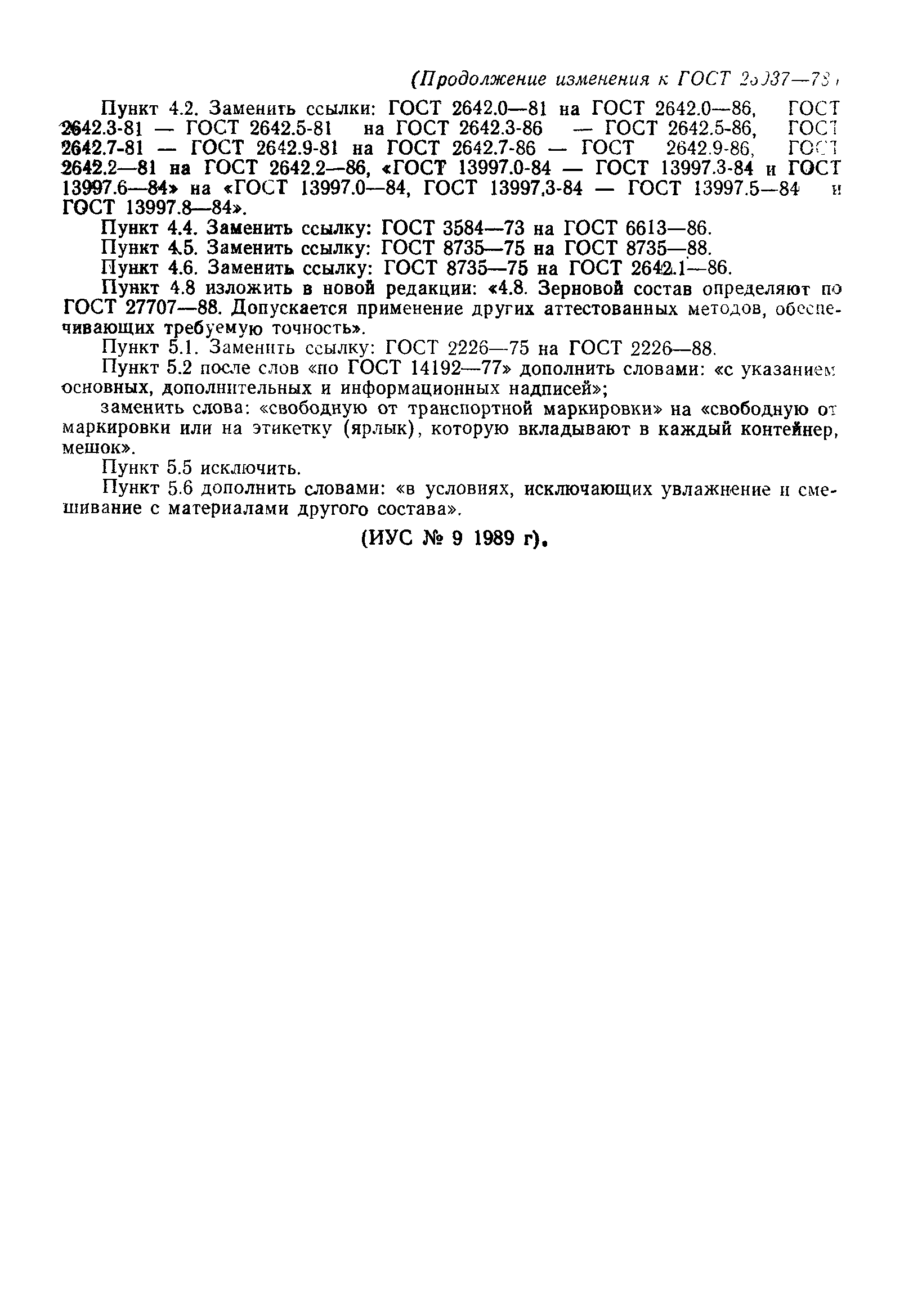 Страница 19 ГОСТ 23037-78