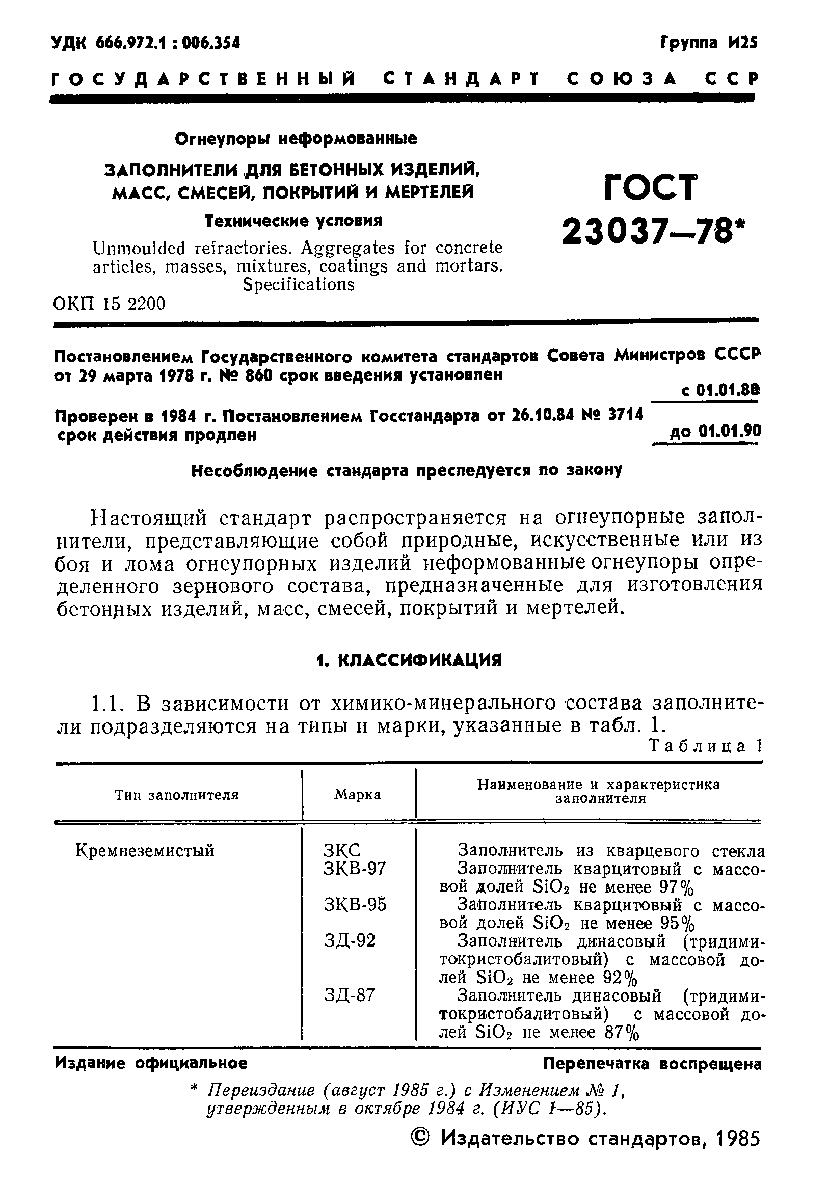 Страница 2 ГОСТ 23037-78