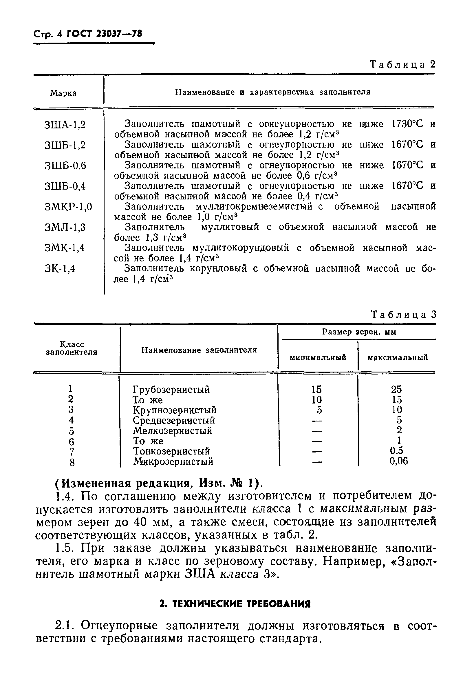 Страница 5 ГОСТ 23037-78