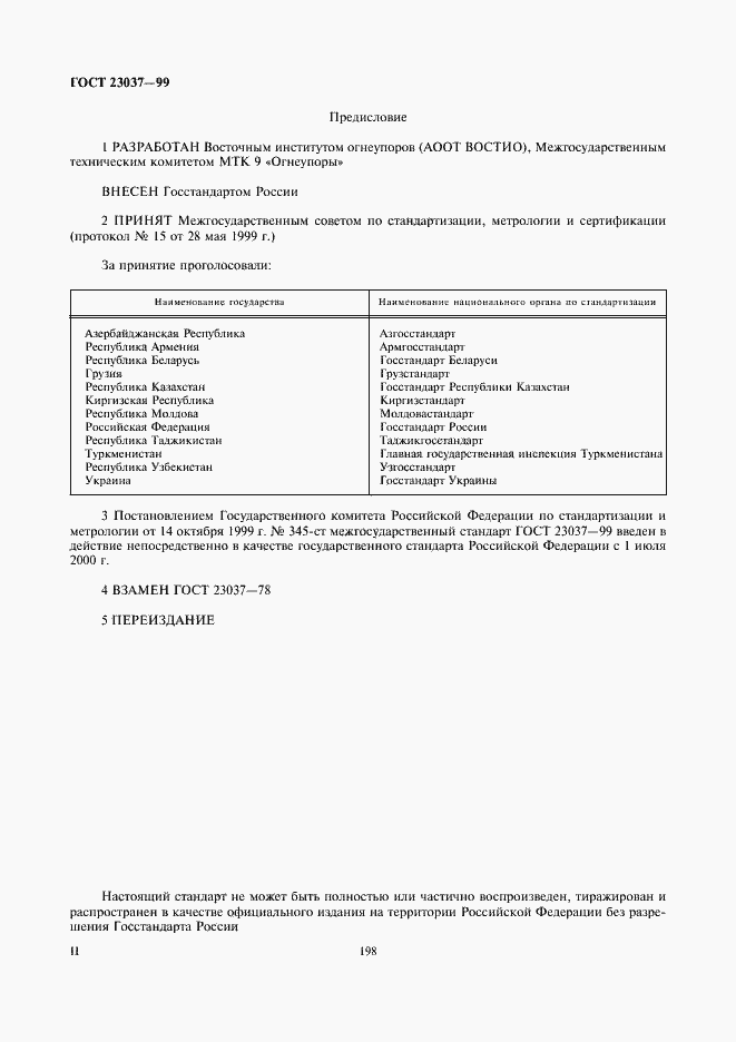 Страница 2 ГОСТ 23037-99