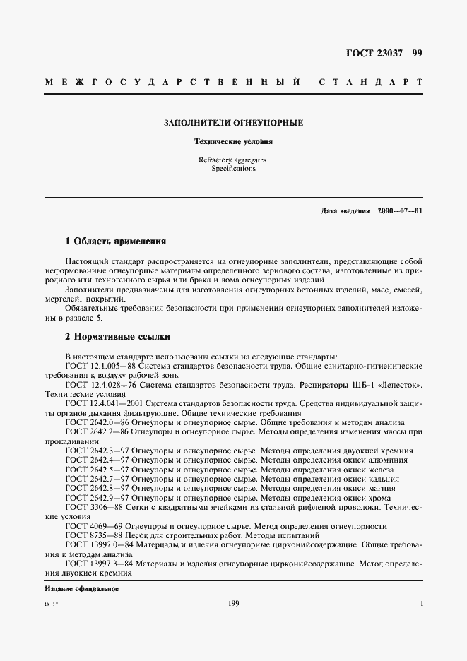 Страница 3 ГОСТ 23037-99