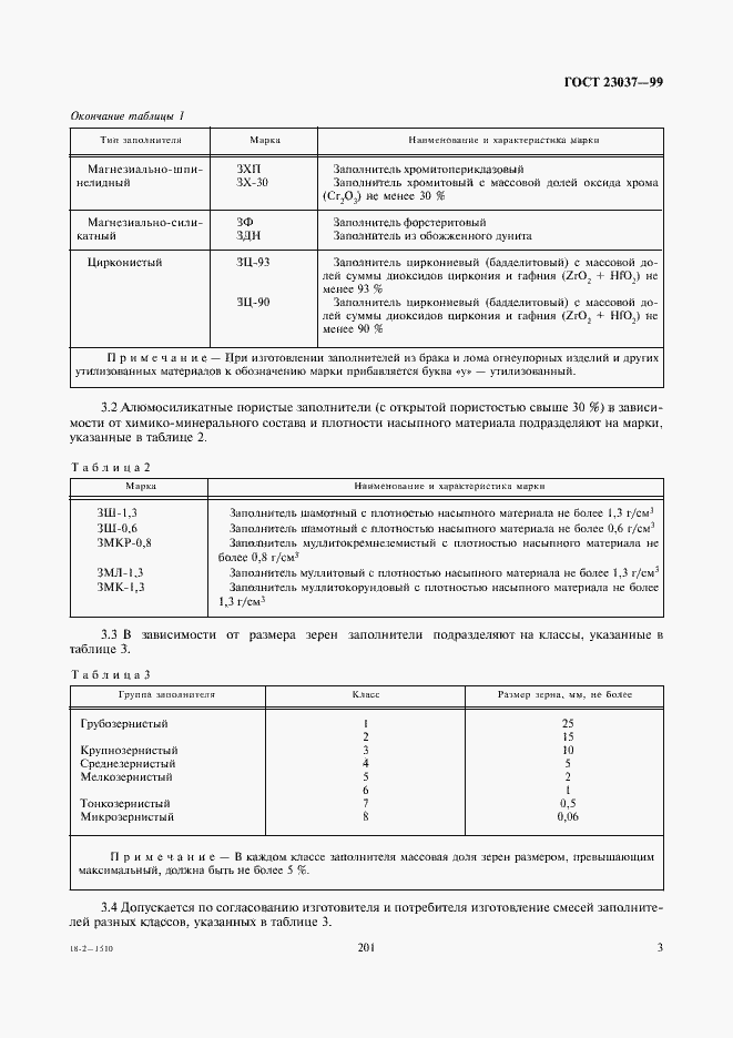 Страница 5 ГОСТ 23037-99