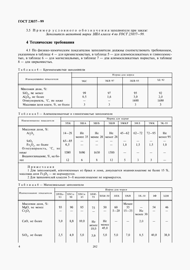 Страница 6 ГОСТ 23037-99
