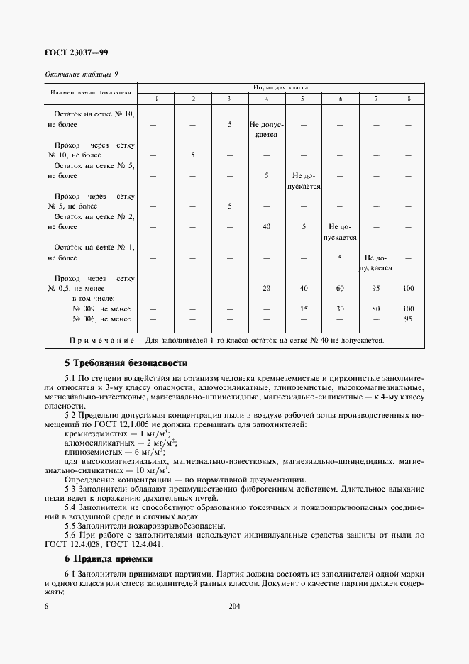 Страница 8 ГОСТ 23037-99
