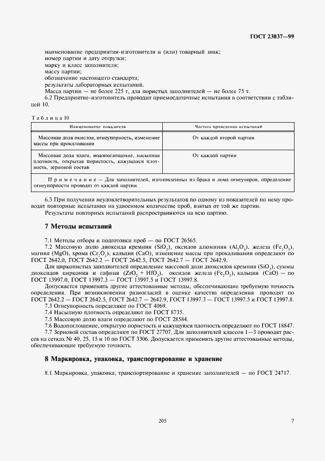 Страница 9 ГОСТ 23037-99